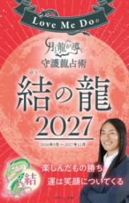 Love Me Doの月と龍が導く守護龍占術 2027 結の龍の表紙