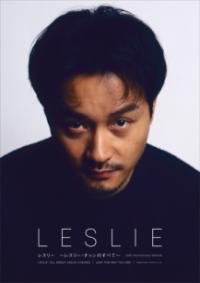 レスリー 〜レスリー・チャンのすべて〜 70th Anniversary Editionの表紙