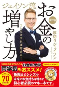 ジェイソン流お金の増やし方 改訂版の表紙