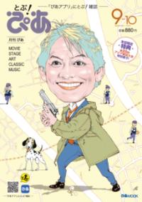 月刊ぴあ とぶ！ぴあ 9-10 September-2026の表紙