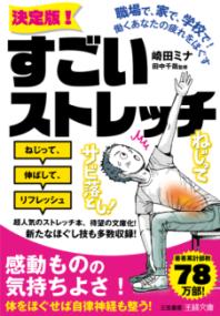 職場で、家で、学校で！　働くあなたの疲れをほぐす《決定版！》すごいストレッチの表紙