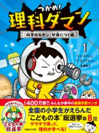 つかめ！理科ダマン　1　「科学のキホン」が身につく編の表紙