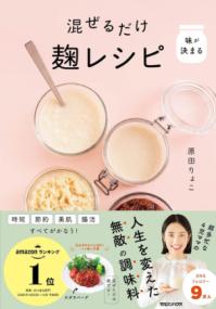 味が決まる 混ぜるだけ麹レシピの表紙
