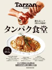 Tarzan特別編集　タンパク食堂の表紙