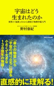 宇宙はどう生まれたのか　世界の「起源」がわかる素粒子物理学超入門（マガジンハウス新書）の表紙
