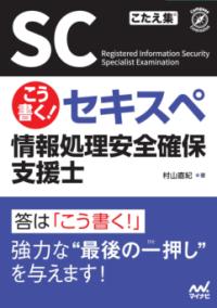 こう書く！ セキスペ　情報処理安全確保支援士の表紙
