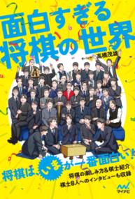 面白すぎる将棋の世界の表紙