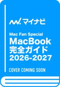 Mac Fan Special　MacBook 完全ガイド 2026-2027の表紙