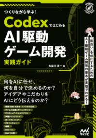つくりながら学ぶ！Codexではじめる AI駆動ゲーム開発実践ガイドの表紙
