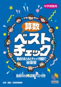 算数ベストチェックの表紙