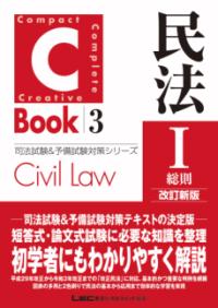 C-Book 民法I〈総則〉 改訂新版の表紙