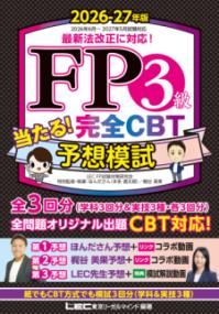 FP3級 当たる！ 完全CBT 予想模試 2026-27年版の表紙