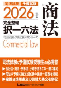 2026年版 司法試験＆予備試験 完全整理択一六法 商法の表紙