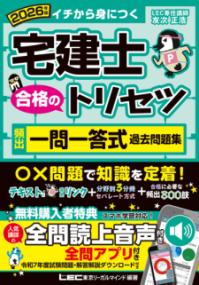 2026年版 宅建士 合格のトリセツ 頻出一問一答式過去問題集の表紙