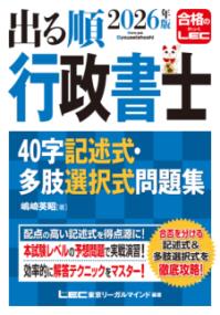 2026年版 出る順行政書士 40字記述式・多肢選択式問題集の表紙