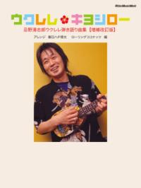 ウクレレ・キヨシロー　忌野清志郎ウクレレ弾き語り曲集＜増補改訂版＞の表紙