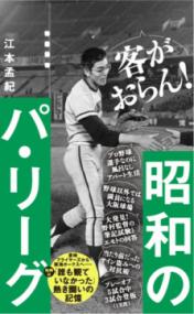 昭和のパ・リーグの表紙