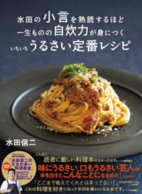 水田の小言を熟読するほど 一生ものの自炊力が身につく いちいちうるさい定番レシピの表紙