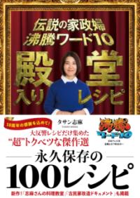 伝説の家政婦　沸騰ワード10　殿堂入りレシピの表紙