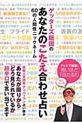 ゲッターズ飯田のあなたのこたえ合わせ占い : 60の人間性ニックネームの表紙