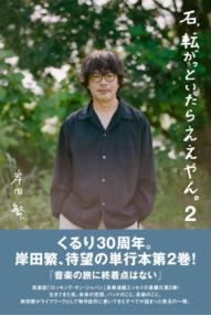 石、転がっといたらええやん。2の表紙