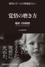 覚悟の磨き方 超訳 吉田松陰の表紙
