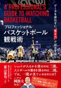 “プロフェッショナル”バスケットボール観戦術 データを使わずに”見る力”で試合を読むの表紙