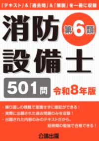 消防設備士第6類 令和8年版の表紙