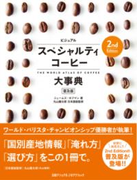 ビジュアル スペシャルティコーヒー大事典 2nd Edition 普及版の表紙