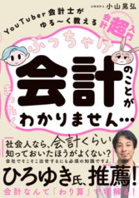 ぶっちゃけ会計のことがまったくわかりませんの表紙