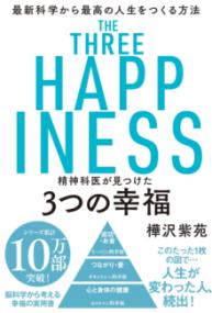 精神科医が見つけた3つの幸福の表紙