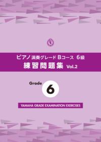ピアノ演奏グレードBコース6級 練習問題集 vol.2の表紙