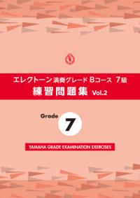 エレクトーン演奏グレードBコース7級 練習問題集 vol.2の表紙