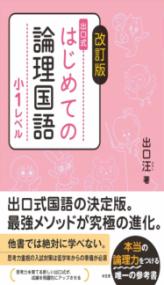 改訂版　はじめての論理国語　小1レベルの表紙