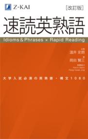 速読英熟語　改訂版の表紙