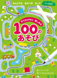 おでかけ中に楽しめる100のあそびの表紙