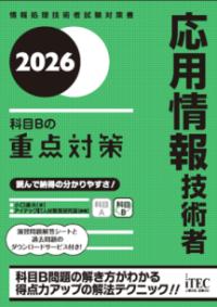2026　応用情報技術者　科目Bの重点対策の表紙