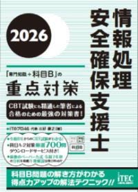 2026　情報処理安全確保支援士「専門知識＋科目B」の重点対策の表紙