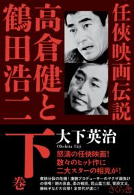 任俠映画伝説 高倉健と鶴田浩二　下巻の表紙