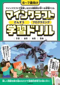 マインクラフト さんすう・プログラミング 学習ドリル 〜楽しく解きながら理数系が学べる!【小学一年生(6〜7歳)向け】 (オールカラー・ふりがな付き)の表紙