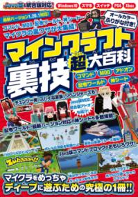 マインクラフト裏技(超)大百科 〜コマンド、MOD、アドオン技などスーパーテクニック大量掲載!! 【Java版&スイッチ含む統合版対応!】の表紙