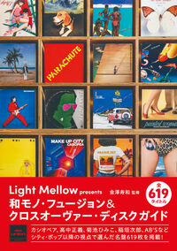 Light Mellow presents 和モノ・フュージョン／クロスオーヴァー・ディスクガイドの表紙
