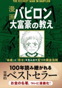 漫画　バビロン大富豪の教えの表紙