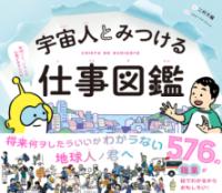 宇宙人とみつける仕事図鑑の表紙