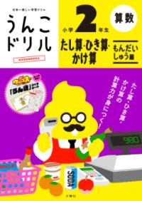 うんこドリル たし算・ひき算・かけ算 もんだいしゅう編 小学2年生の表紙