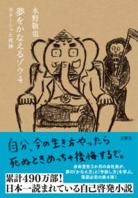 夢をかなえるゾウ 4の表紙