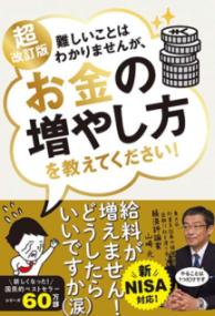 超改訂版　難しいことはわかりませんが、お金の増やし方を教えてください！の表紙