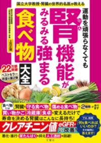 運動を頑張らなくても腎機能がみるみる強まる食べ物大全の表紙