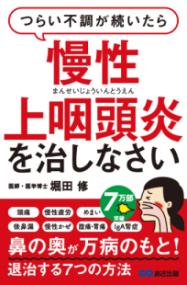 つらい不調が続いたら慢性上咽頭炎を治しなさいの表紙
