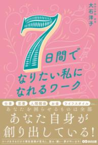 7日間でなりたい私になれるワークの表紙